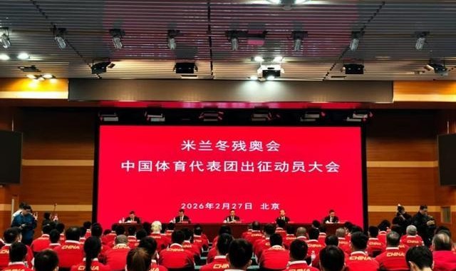 出征！米兰冬残奥会中国体育代表团成立