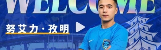 九游官方中心-官方：球员努艾力·孜明加盟南通支云